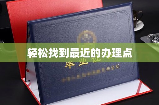 南屯轻松找到最近的办理点